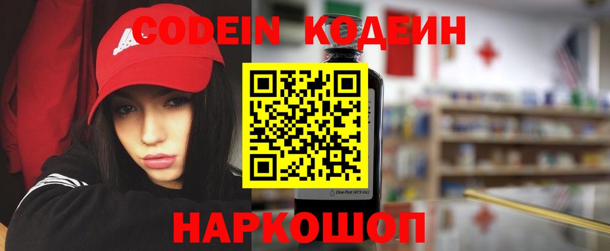 Елизово  Кодеин Purple Drank  Вход с VPN 